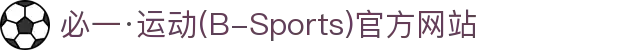 必一·运动(B-Sports)官方网站